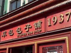 -草包包子铺1937(普利街店)
