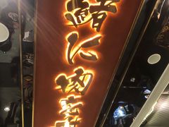 门面-一绪に寿喜烧(荟聚店)
