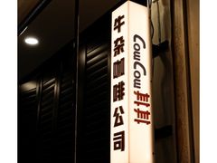 门面-CowCow其其·牛杂咖啡公司(六运店)