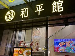 -和平馆·地道港澳茶餐厅(西门口店)