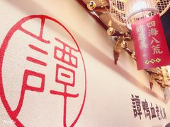 -谭鸭血老火锅(图书馆店)