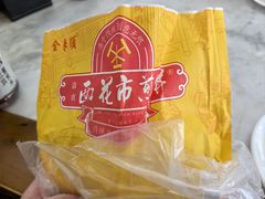 -清真西花市煎饼