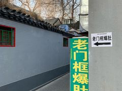 -老门框爆肚涮肉(金宝街店)