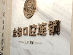 -金榜口腔连锁(福璟店)