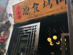 门面-原食烤肉·苏姐餐厅