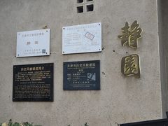 -静园(和平区)