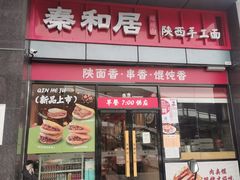 -秦和居(大唐时代店)