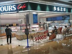-多乐之日(颐堤港店)