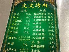 -文文烤肉(大皮院店)