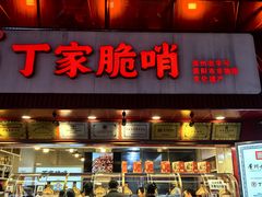 -丁家脆哨(民生路店)