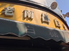 -老南昌白糖糕(大士院店)