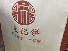 -宋记饼家(石门二路店)