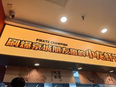 -海盗虾饭·小龙虾饭(惠多港店)