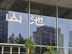 -SAANCI山池咖啡(海上世界文化艺术中心店)