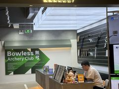 -無弓射箭俱乐部(领展中心城店)