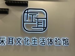 -尔悦采耳·头疗·SPA体验馆(万象城店)