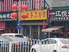 -晋麦香刀削面(光彩路店)