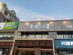 -东方饺子王臻味餐厅(新嘉坡城店)