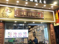 -西关刘福记(文德路店)