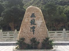 -宁波五龙潭景区