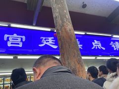 -宫廷糕点铺
