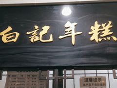 -清真·白记年糕(牛街北口店)