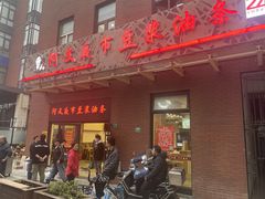 门面-阿文夜市豆浆油条(临潼路店)