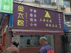 门面-金太粽(上海弄堂第一粽店)