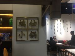 大堂-端仕小锅(文林街店)