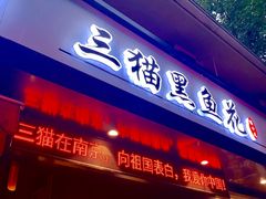门面-三猫黑鱼花(南大店)