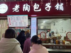 -老陶包子铺(南大西南村店)