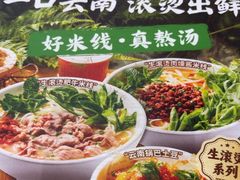 -蒙自源米线大王(花园城商场店)