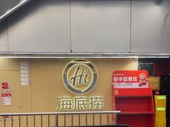 -海底捞火锅(宇飞大厦店)