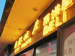 -国际饭店·帆声西饼屋(黄河路店)