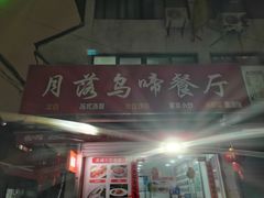 -月落乌啼餐馆
