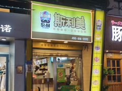 -斯利美(禾祥西路店)