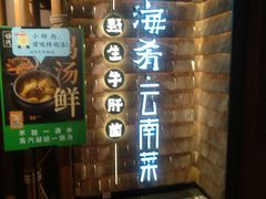 门面-云海肴·汽锅鸡·云南菜(天山百盛优客店)