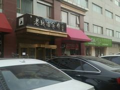 -老城南食府(宣武门东大街店)