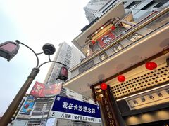 门面-八碗湘长沙市井菜(坡子街店)