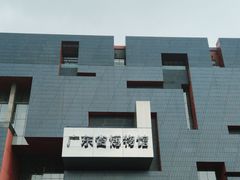 -广东省博物馆