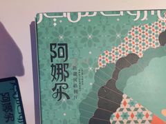 -阿娜尔·新疆菜(宜家荟聚中心店)