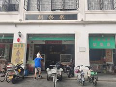 门面-胡荣泉(太平路店)