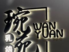 -琬苑鸽庄·川粤融合菜(解放碑总店)