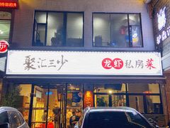-聚汇三少·龙虾·中餐厅(莫邪路新天地店)