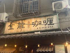 -金龙咖喱