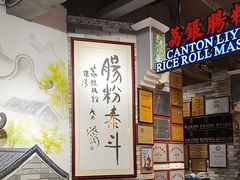 -荔银肠粉(广州北京路旗舰店)