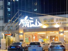 -衡山汇·高级粤菜(霄云路店)