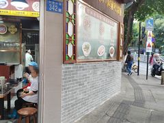 -伍湛记 · 广州老字号(龙津中路店)