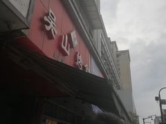 -吴山烤禽 (吴山路店)