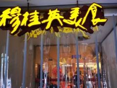 门面-穆桂英美食(南禅寺店)
